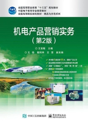机电产品营销实务