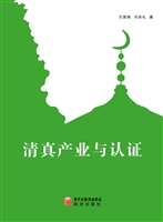 清真产业与认证