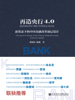 再造央行4.0——新常