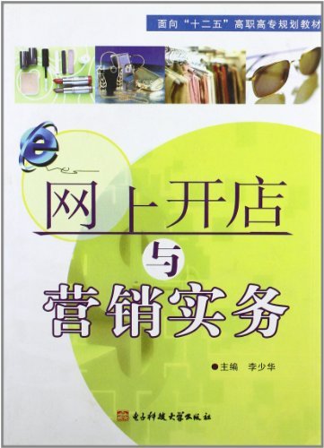 网上开店与营销实务