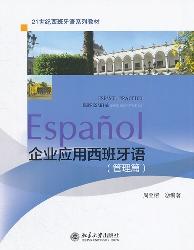 企业应用西班牙语（管理