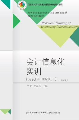 会计信息化实训（用友ER