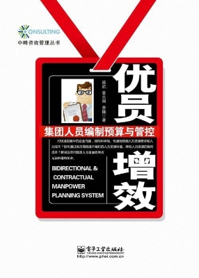 优员增效——集团人员