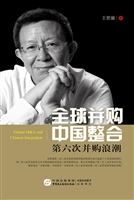 全球并购 中国整合—