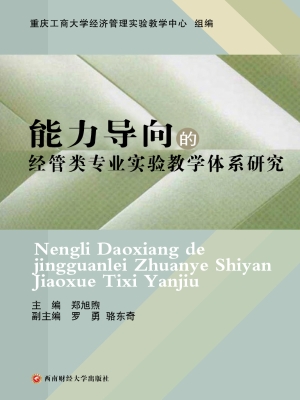 能力导向的经管类专业