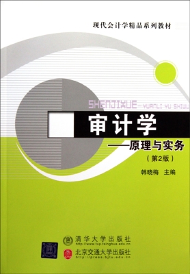 审计学——原理与实务