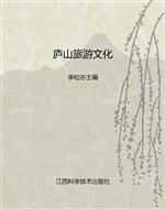 庐山旅游文化
