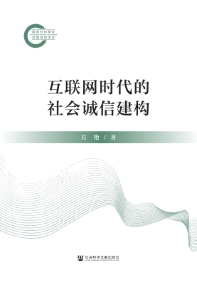 互联网时代的社会诚信