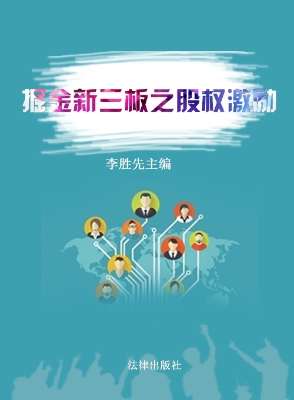 掘金新三板之股权激励