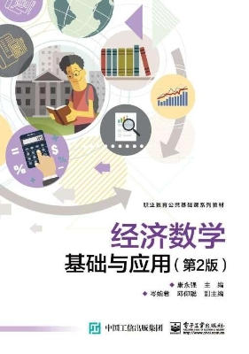 经济数学基础与应用