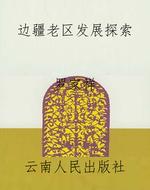 边疆老区发展探索