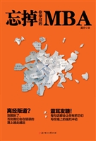 忘掉你学过的MBA