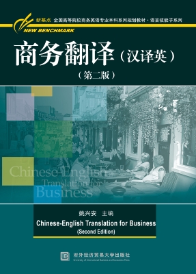 商务翻译（汉译英）