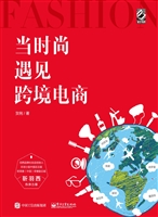 当时尚遇见跨境电商