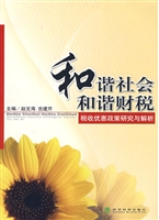 和谐社会 和谐财税：税