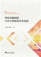 科技金融创新与中小科
