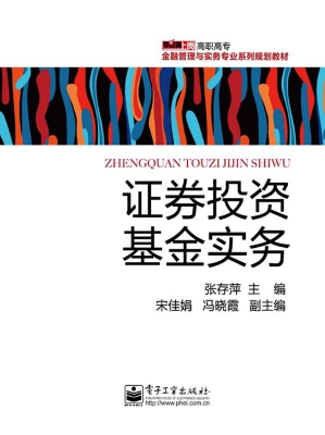 证券投资基金实务