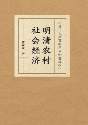 明清农村社会经济