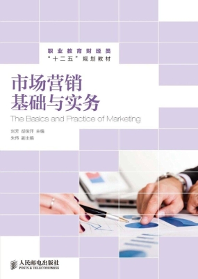 市场营销基础与实务