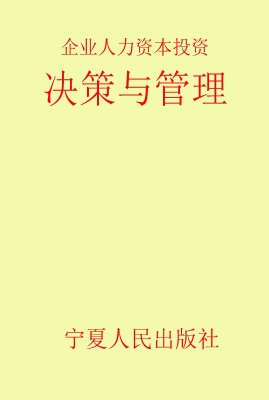 企业人力资本投资决策