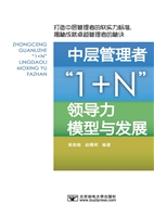 中层管理者1＋N领导力模