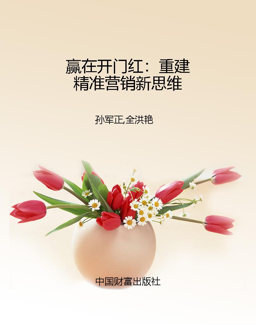 赢在开门红：重建精准营