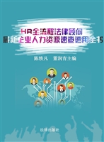 HR全流程法律顾问——