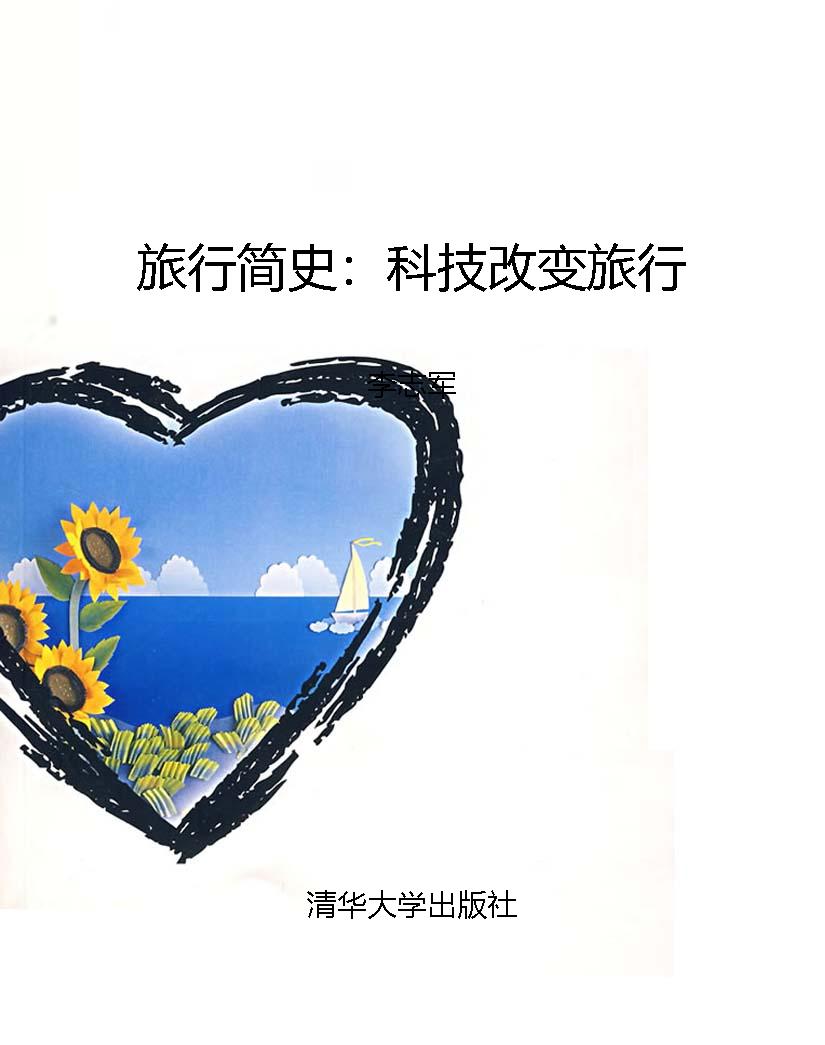 旅行简史：科技改变旅行
