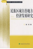 民族区域自治地方经济