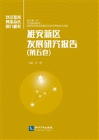 雄安新区发展研究报告