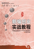 新编创业实战教程