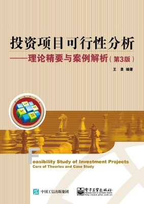 投资项目可行性分析—