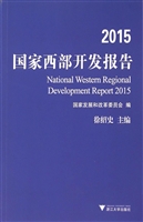 2015国家西部开发报告