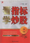 看指标学炒股