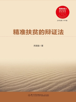 精准扶贫的辩证法