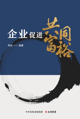 企业促进共同富裕