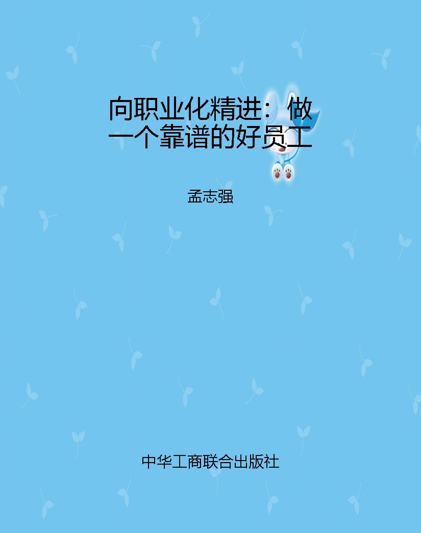 向职业化精进：做一个靠
