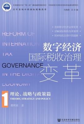 数字经济国际税收治理