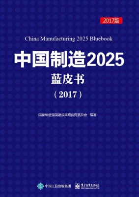 中国制造2025蓝皮书（20
