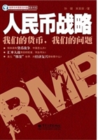 人民币战略