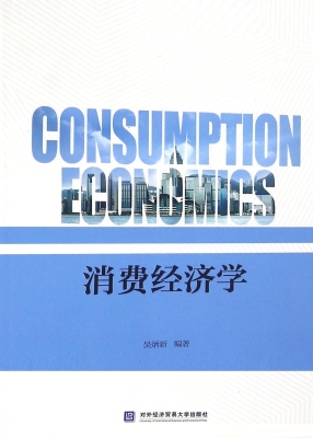 消费经济学