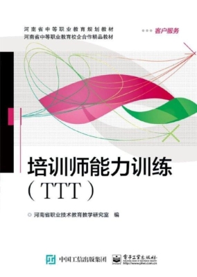 培训师能力训练（TTT）
