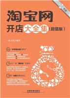 淘宝网开店大全集