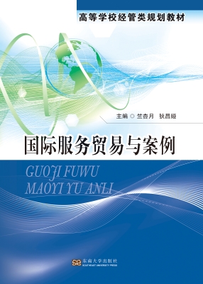 国际服务贸易与案例