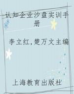 认知企业沙盘实训手册
