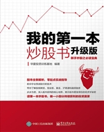 我的第一本炒股书（升级