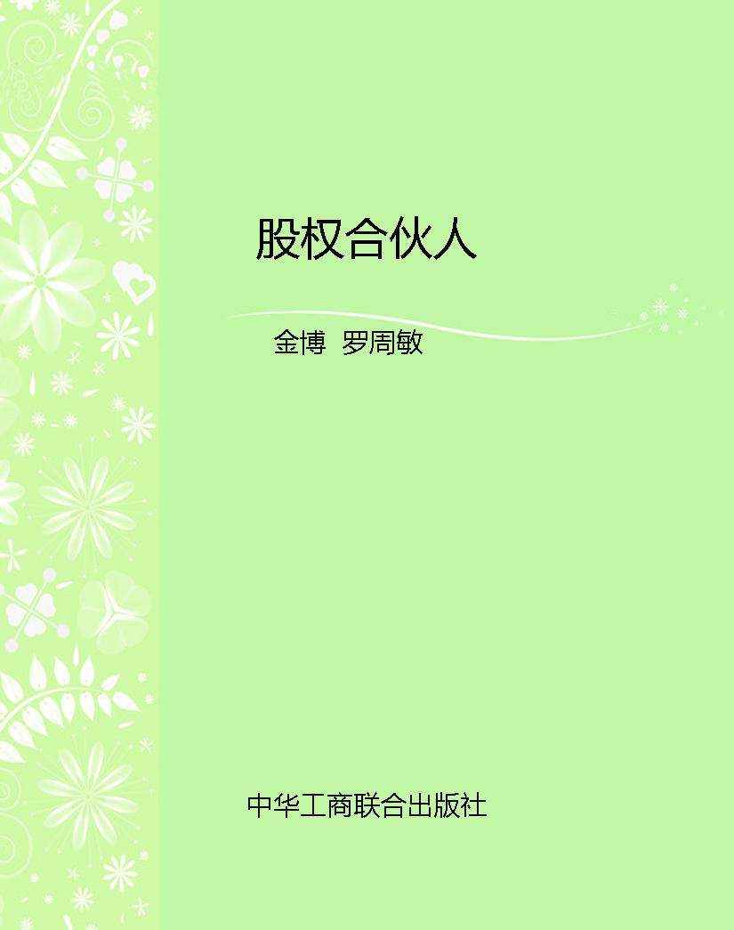 股权合伙人