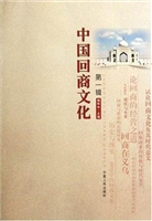 中国回商文化（第一辑）