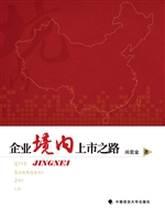 企业境内上市之路