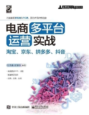 电商多平台运营实战—